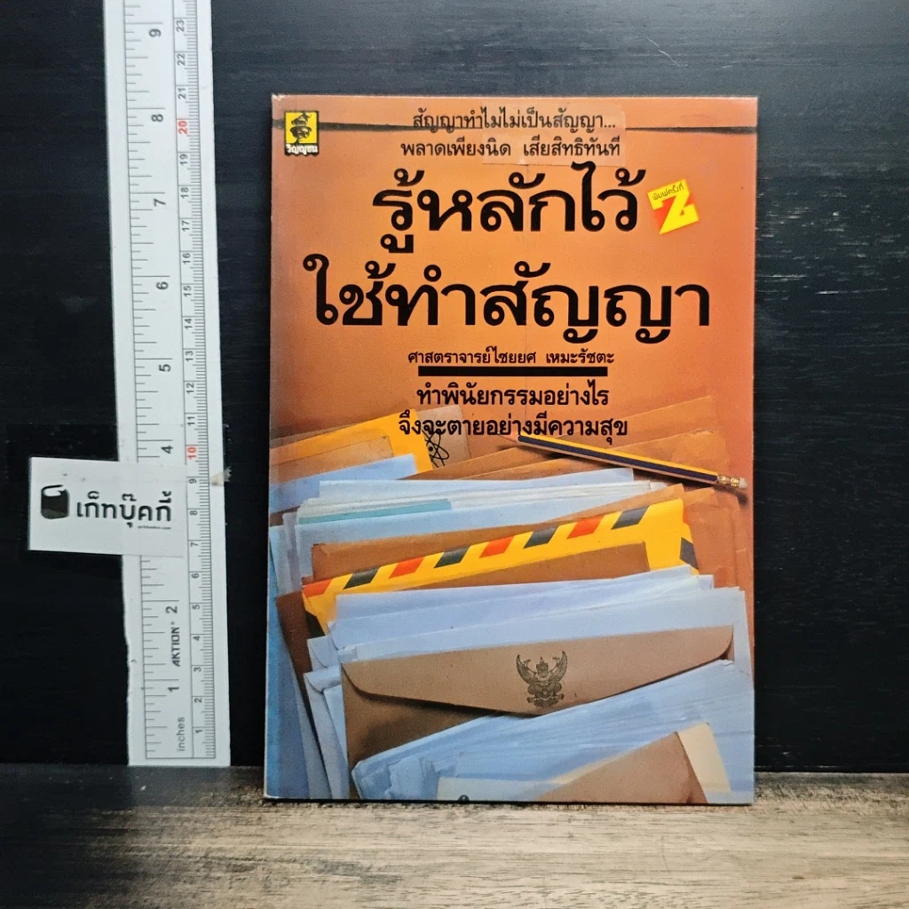 หนังสือ รู้หลักไว้ใช้ทำสัญญา รูปที่ 1