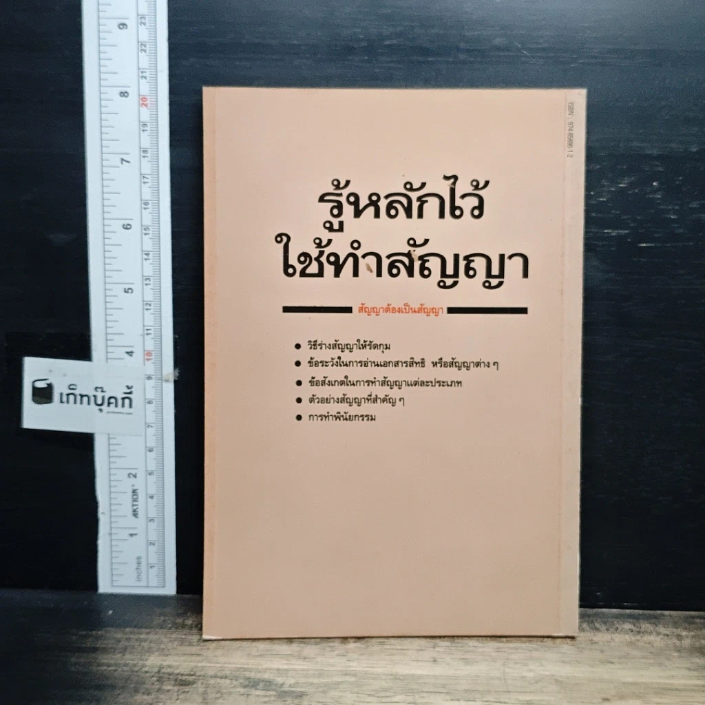 หนังสือ รู้หลักไว้ใช้ทำสัญญา รูปที่ 2
