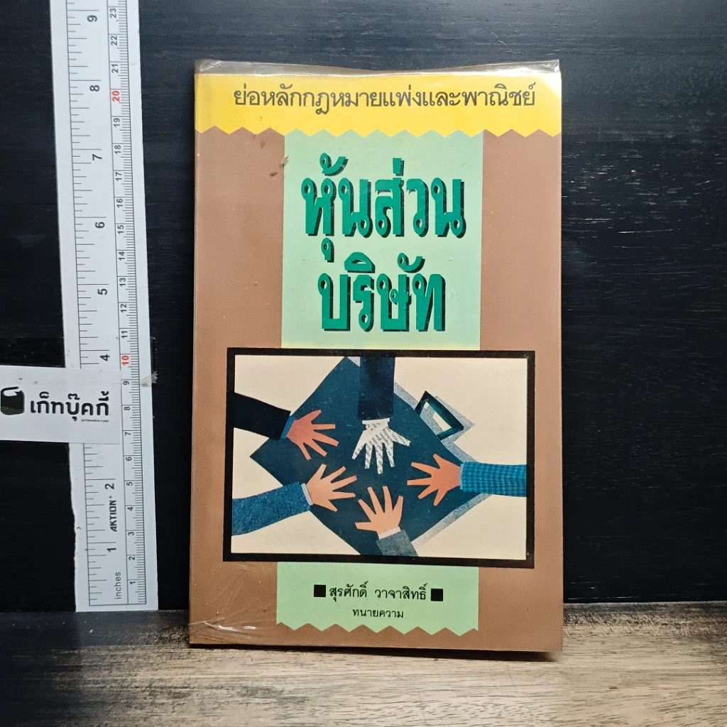 หนังสือ หุ้นส่วน บริษัท รูปที่ 1