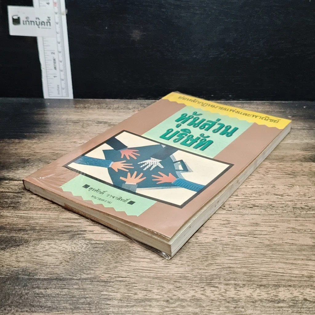 หนังสือ หุ้นส่วน บริษัท รูปที่ 4
