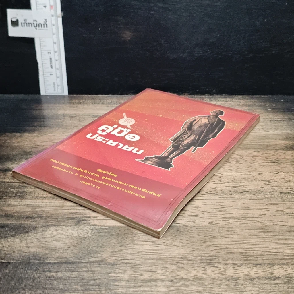หนังสือ คู่มือประชาชน รูปที่ 4