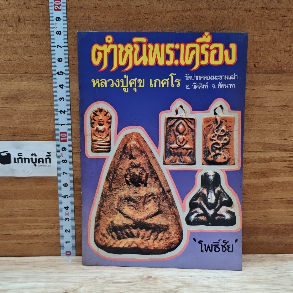 หนังสือ ตำหนิพระเครื่อง หลวงปู่ศุข เกศโร วัดปากคลองมะขามเฒ่า อ.วัดสิงห์ จ.ชัยนาท รูปที่ 1