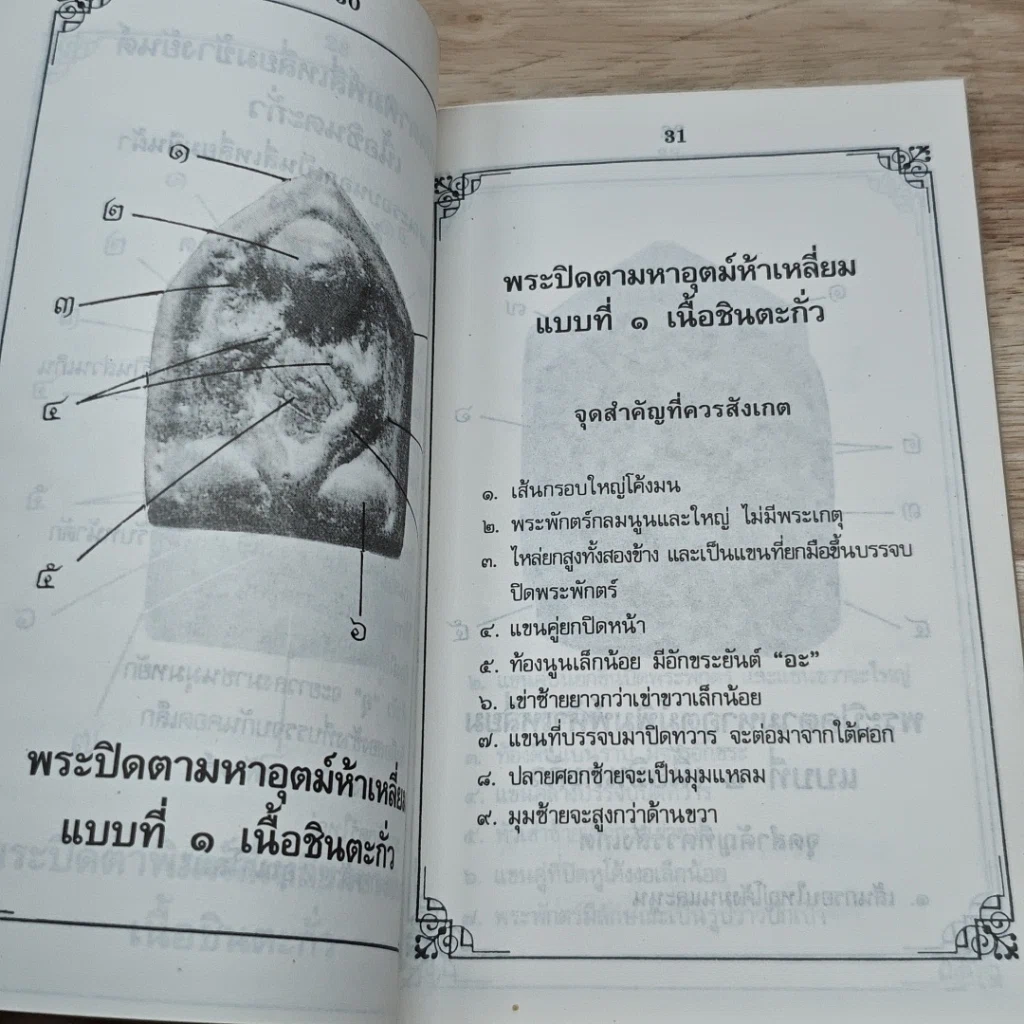 หนังสือ ตำหนิพระเครื่อง หลวงปู่ศุข เกศโร วัดปากคลองมะขามเฒ่า อ.วัดสิงห์ จ.ชัยนาท รูปที่ 7