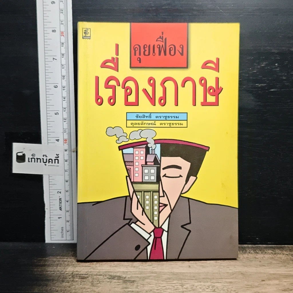 หนังสือ คุยเฟื่องเรื่องภาษี รูปที่ 1