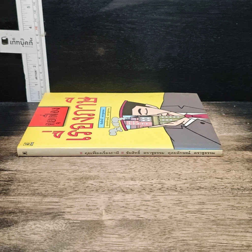 หนังสือ คุยเฟื่องเรื่องภาษี รูปที่ 3