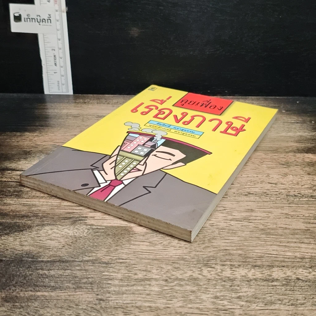 หนังสือ คุยเฟื่องเรื่องภาษี รูปที่ 4