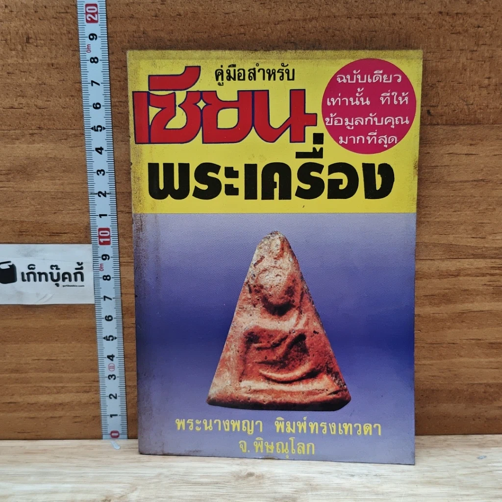 หนังสือ คู่มือสำหรับเซียนพระเครื่อง รูปที่ 1