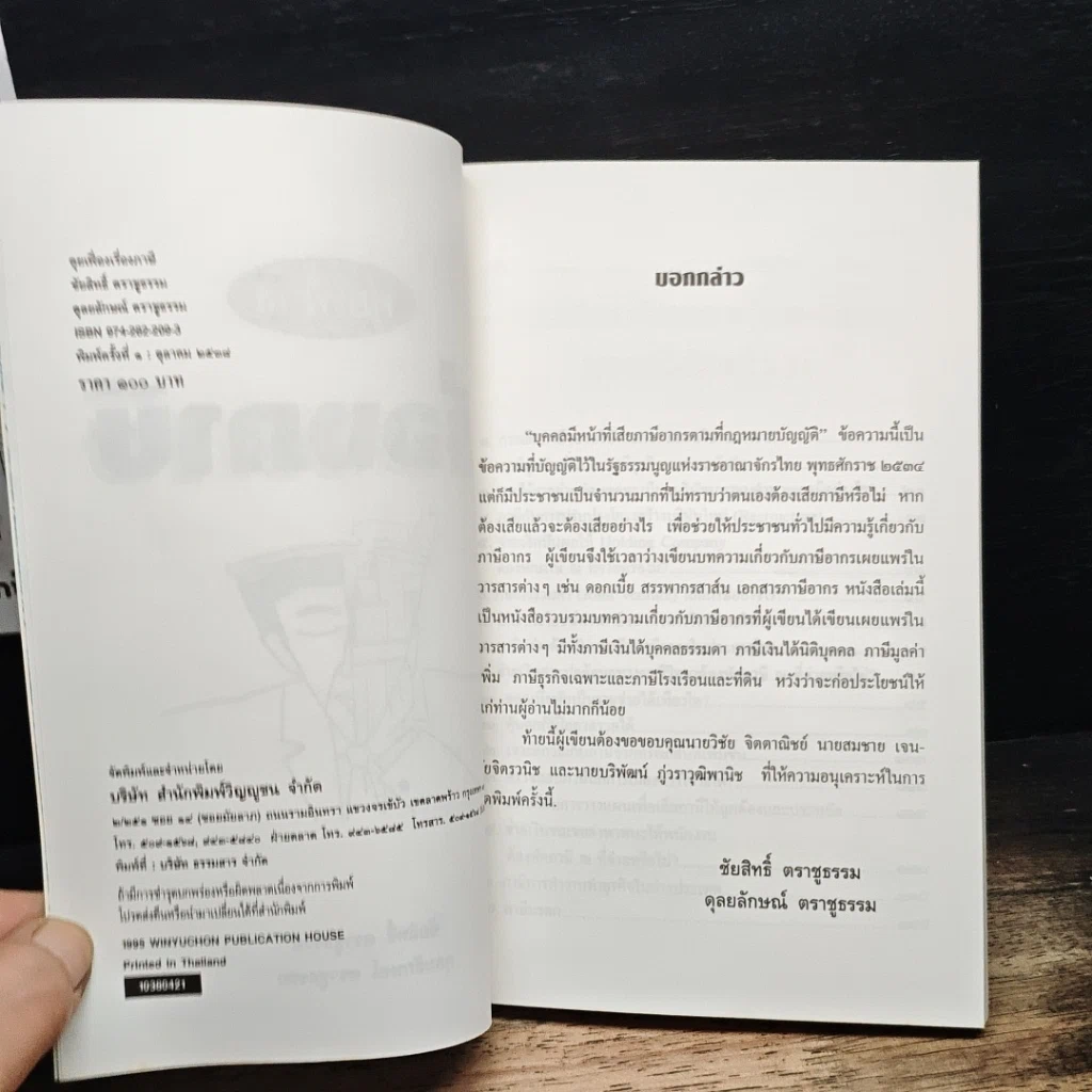 หนังสือ คุยเฟื่องเรื่องภาษี รูปที่ 6