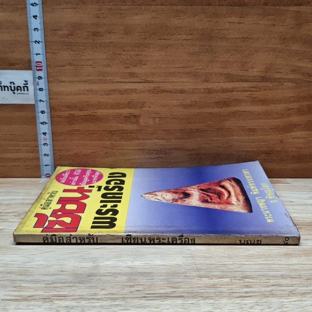 หนังสือ คู่มือสำหรับเซียนพระเครื่อง รูปที่ 3