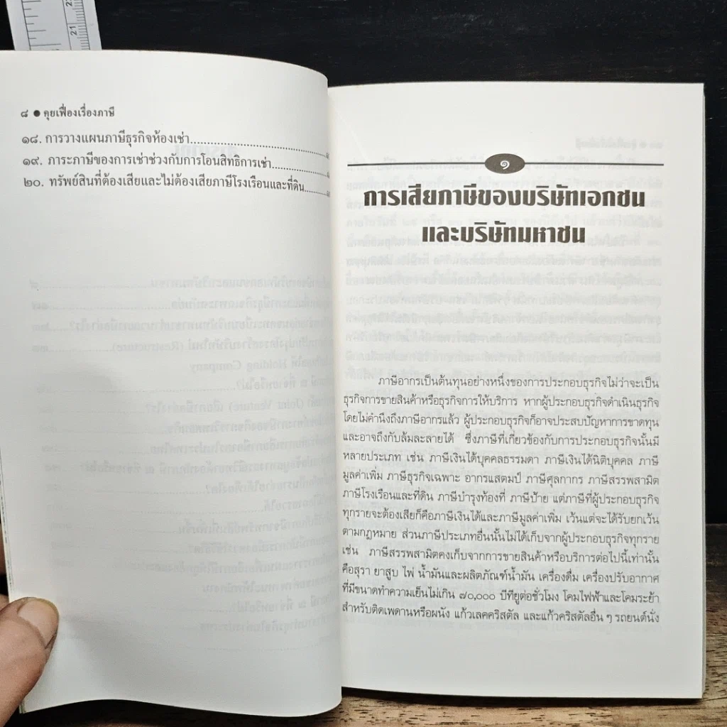 หนังสือ คุยเฟื่องเรื่องภาษี รูปที่ 8