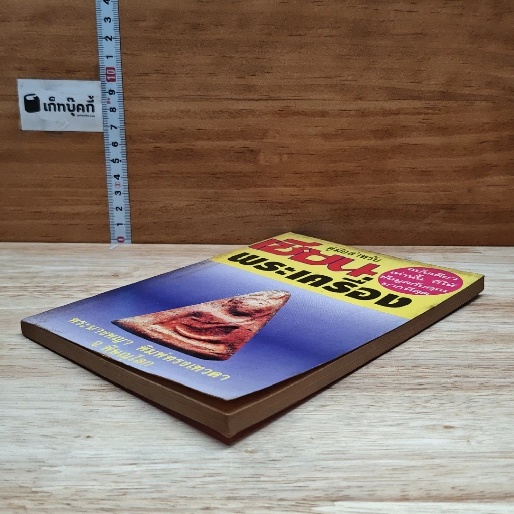 หนังสือ คู่มือสำหรับเซียนพระเครื่อง รูปที่ 4