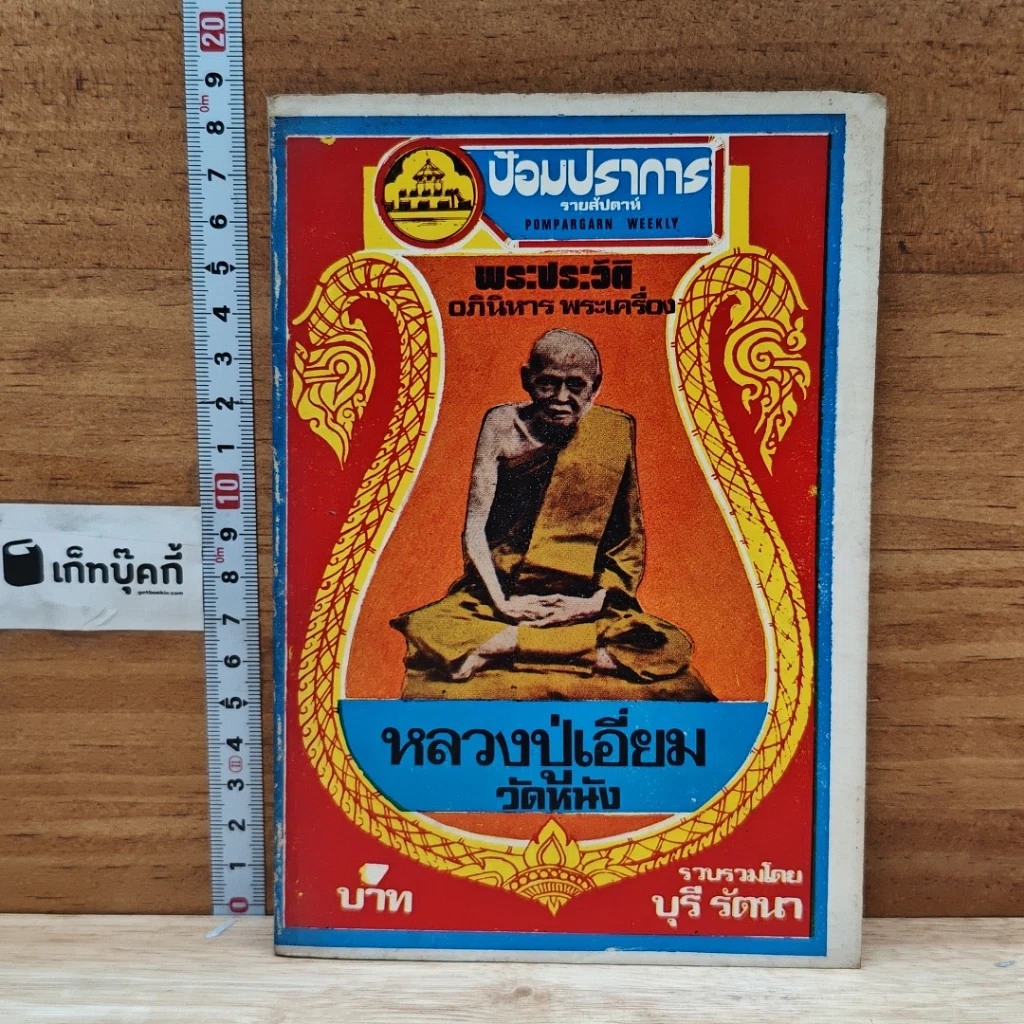หนังสือ พระประวัติ อภินิหาร พระเครื่อง หลวงปู่เอี่ยมวัดหนัง รูปที่ 1