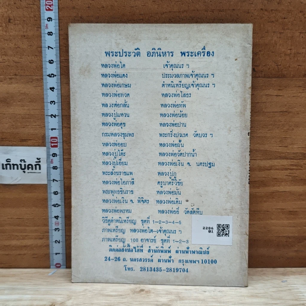 หนังสือ พระประวัติ อภินิหาร พระเครื่อง หลวงปู่เอี่ยมวัดหนัง รูปที่ 2
