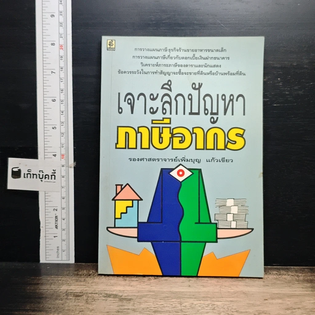หนังสือ เจาะลึกปัญหาภาษีอากร รูปที่ 1