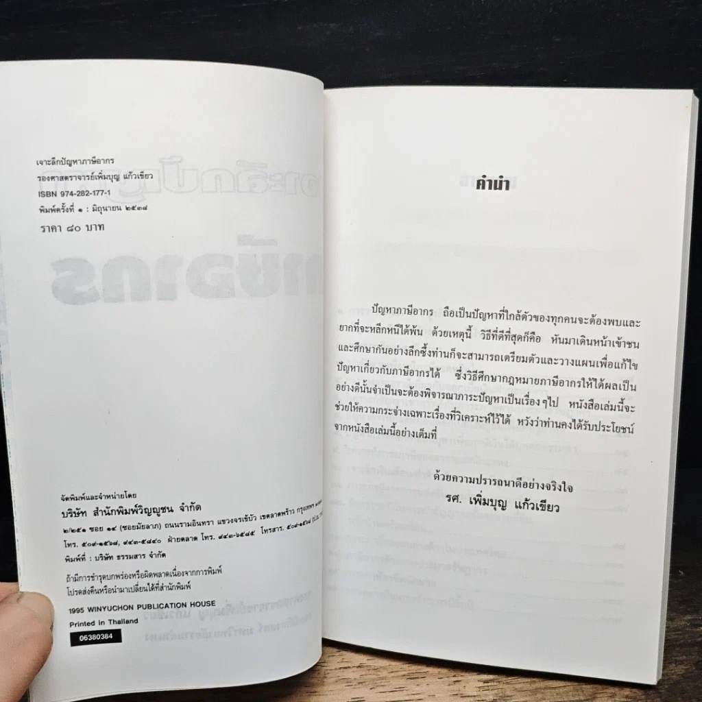หนังสือ เจาะลึกปัญหาภาษีอากร รูปที่ 6