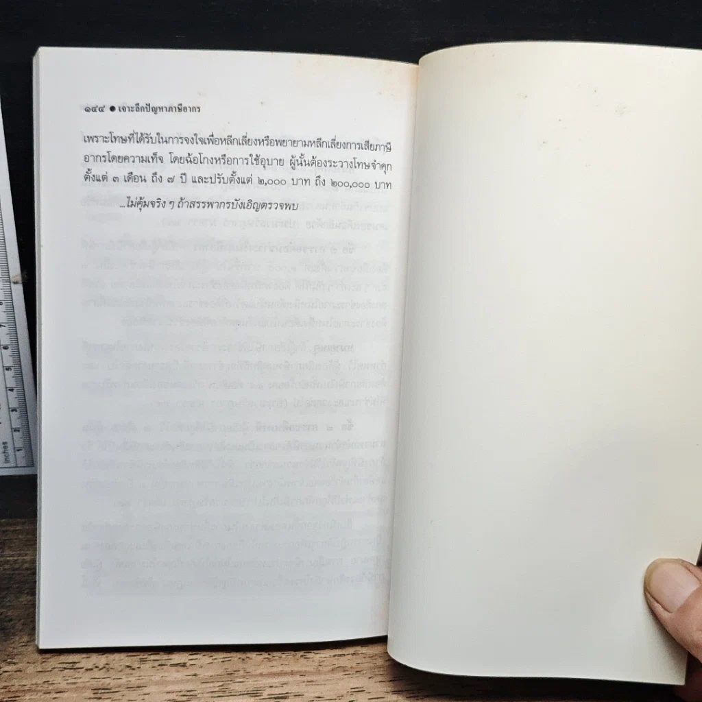 หนังสือ เจาะลึกปัญหาภาษีอากร รูปที่ 9