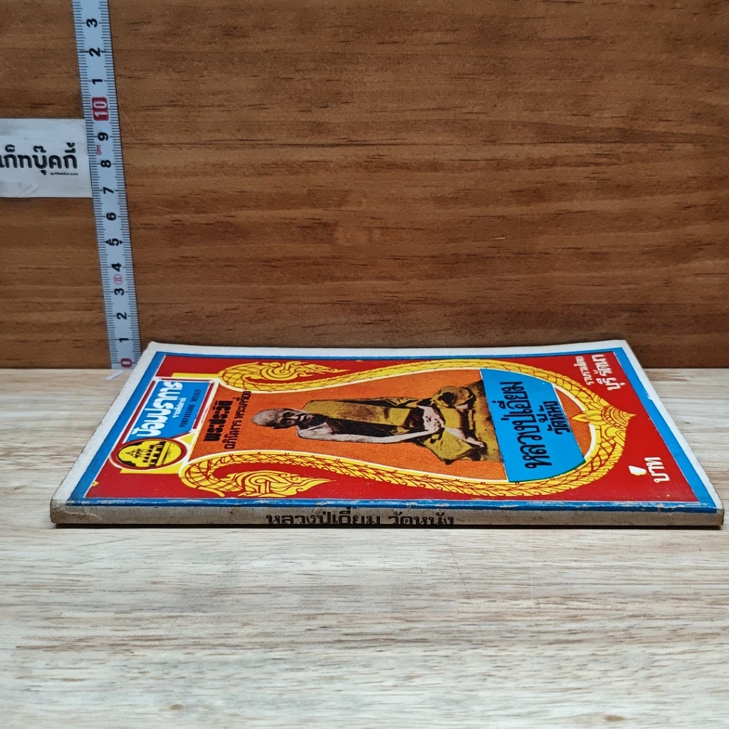 หนังสือ พระประวัติ อภินิหาร พระเครื่อง หลวงปู่เอี่ยมวัดหนัง รูปที่ 3