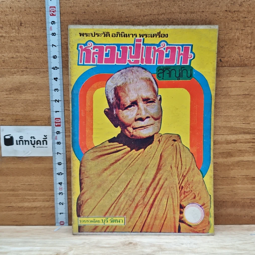 หนังสือ พระประวัติ อภินิหาร พระเครื่อง หลวงปู่แหวนสุจิณฺโณ รูปที่ 1