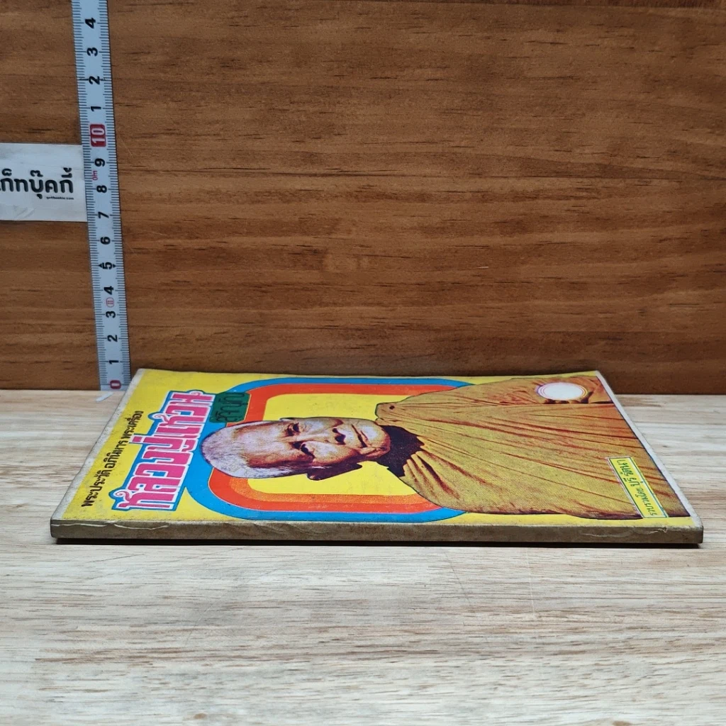หนังสือ พระประวัติ อภินิหาร พระเครื่อง หลวงปู่แหวนสุจิณฺโณ รูปที่ 3