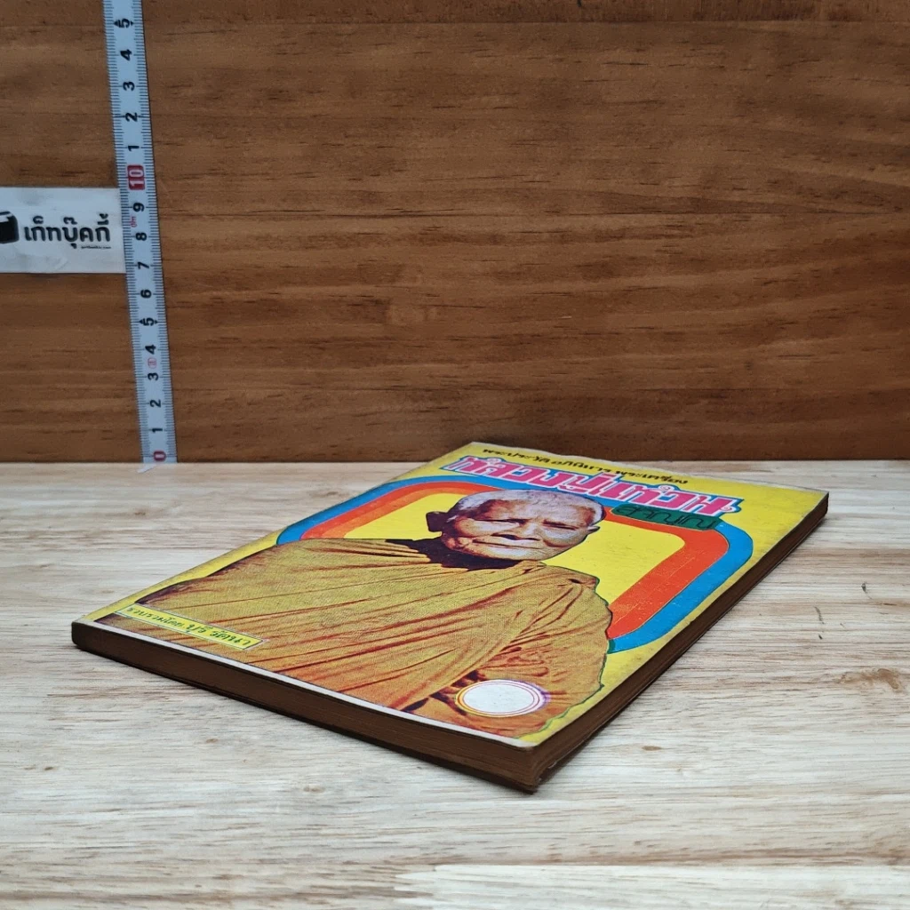 หนังสือ พระประวัติ อภินิหาร พระเครื่อง หลวงปู่แหวนสุจิณฺโณ รูปที่ 4