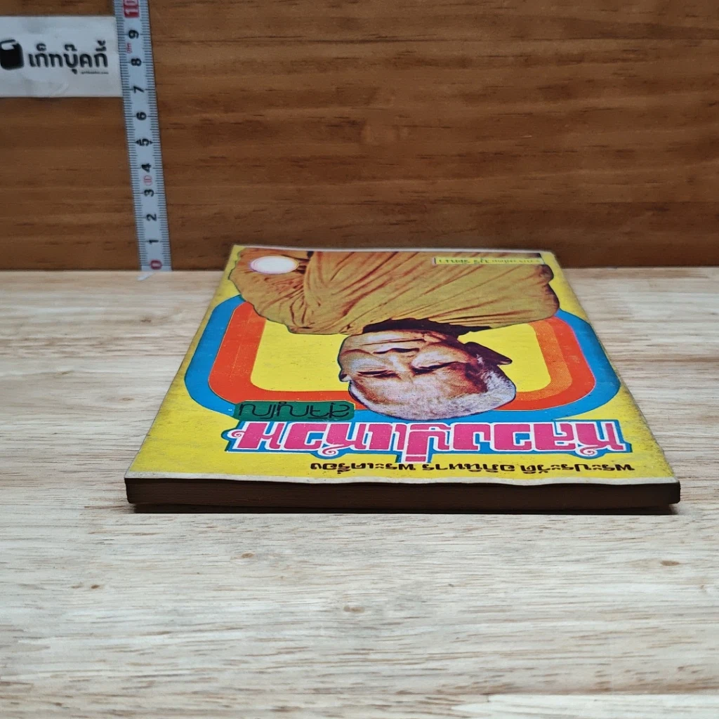 หนังสือ พระประวัติ อภินิหาร พระเครื่อง หลวงปู่แหวนสุจิณฺโณ รูปที่ 5