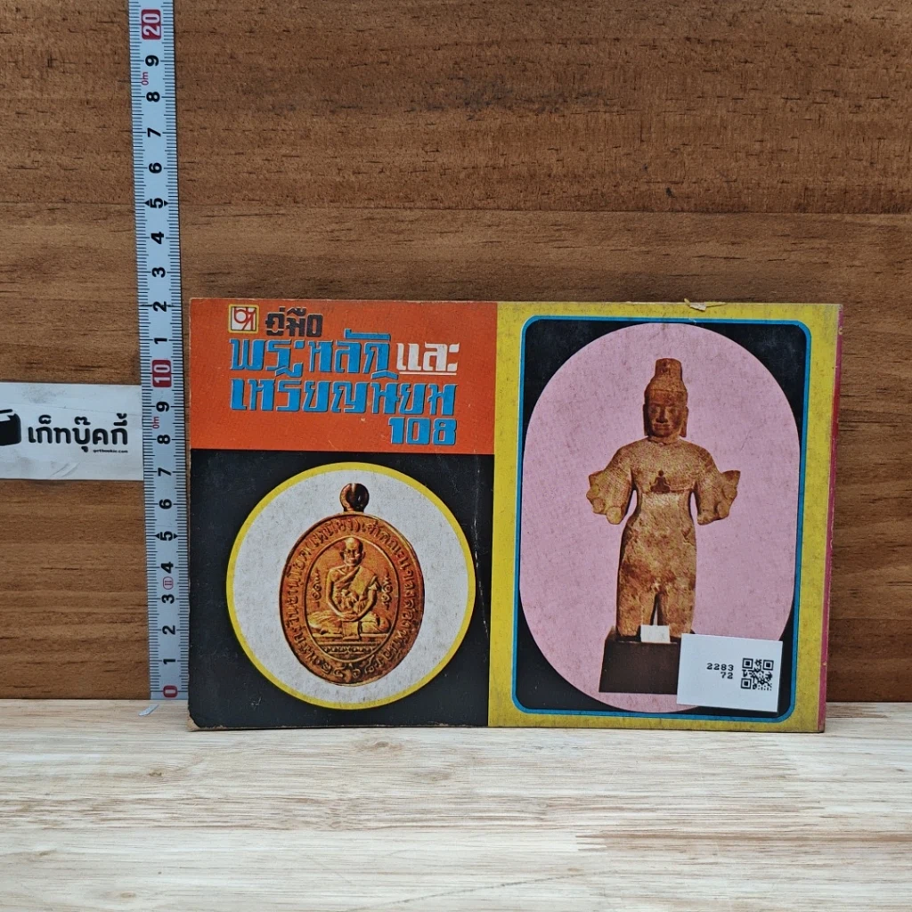 หนังสือ คู่มือพระหลักและพระนิยม 108 ชุดที่ 3 รูปที่ 2
