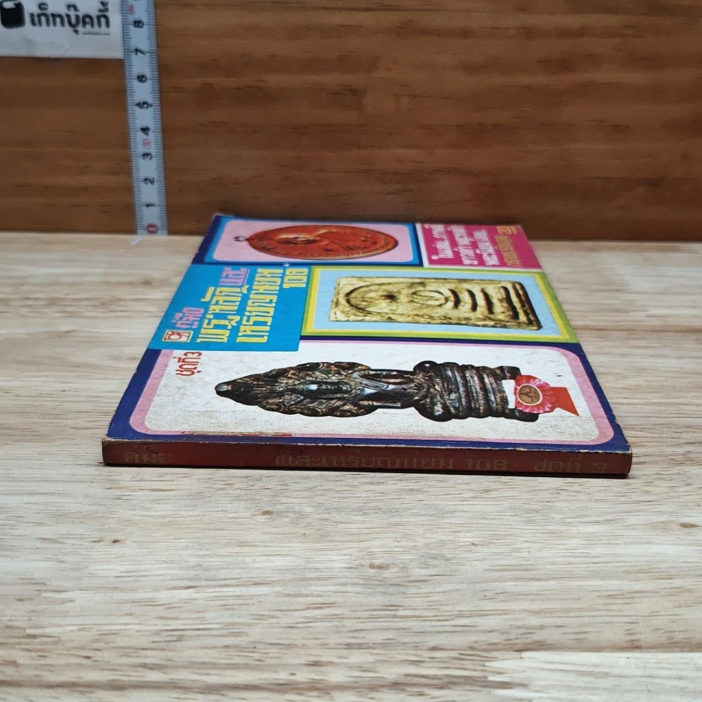 หนังสือ คู่มือพระหลักและพระนิยม 108 ชุดที่ 3 รูปที่ 3