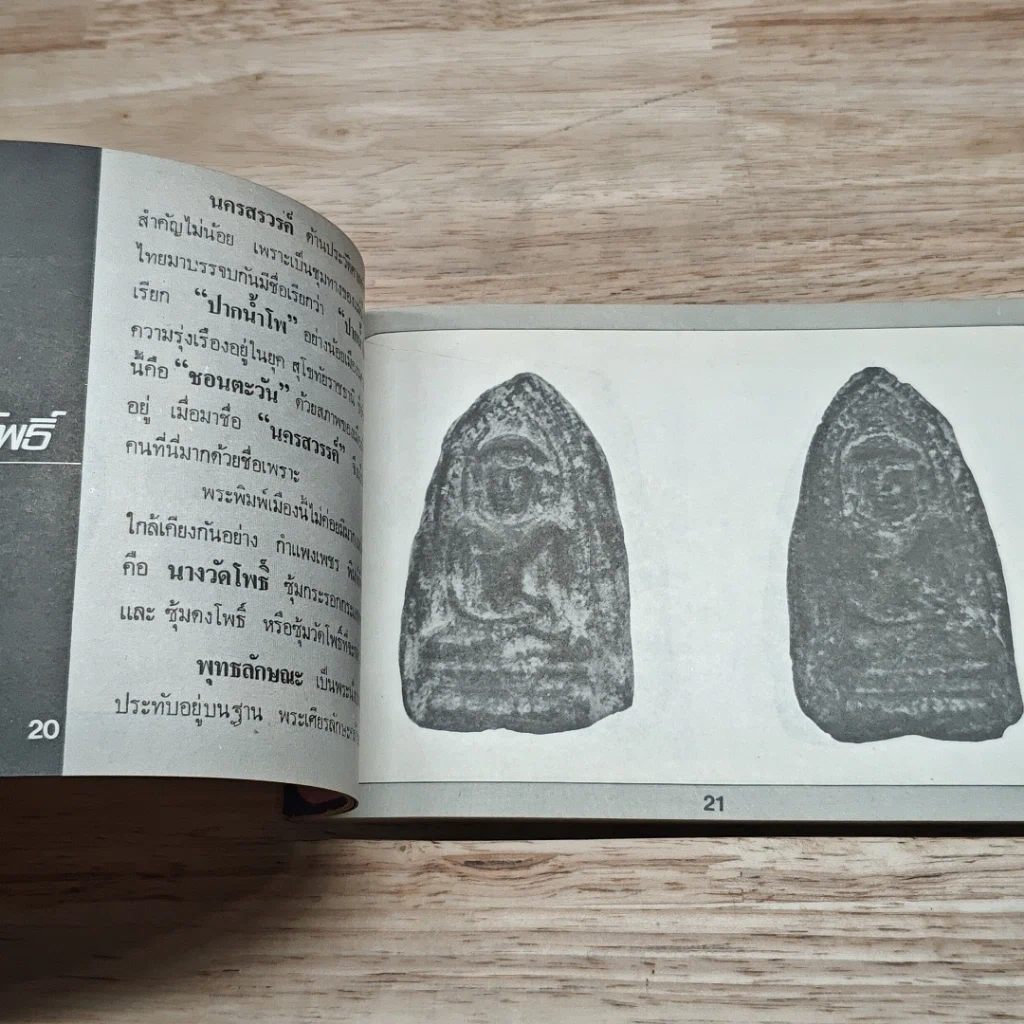 หนังสือ คู่มือพระหลักและพระนิยม 108 ชุดที่ 3 รูปที่ 7