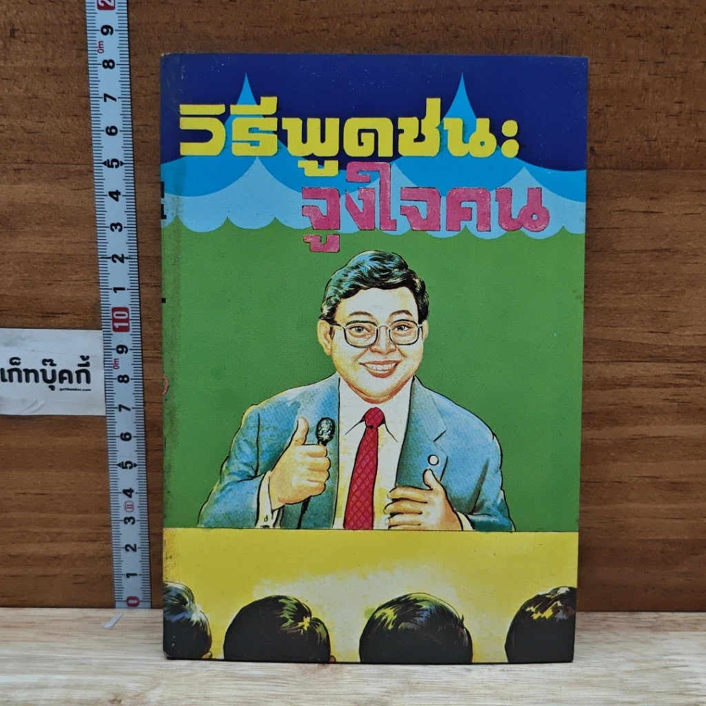 หนังสือ วิธีพูดชนะจูงใจคน รูปที่ 1