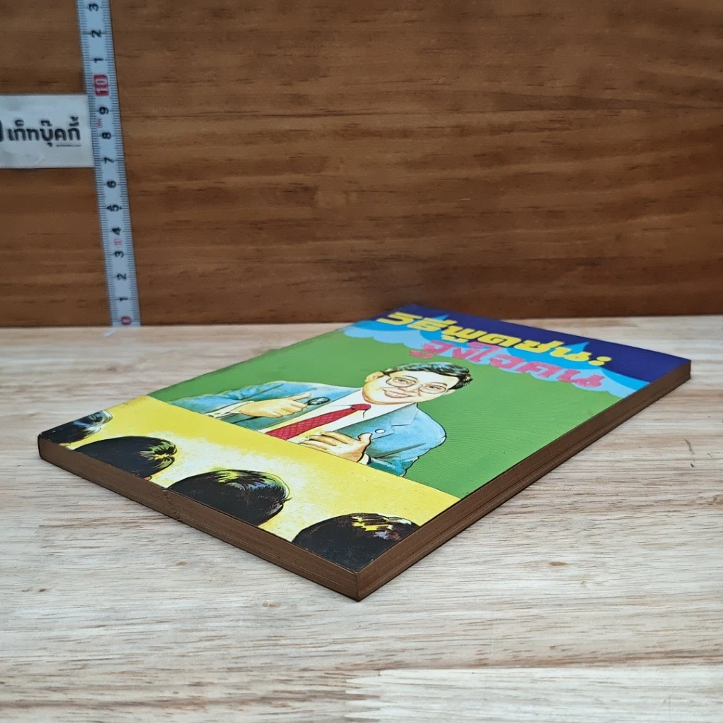 หนังสือ วิธีพูดชนะจูงใจคน รูปที่ 4
