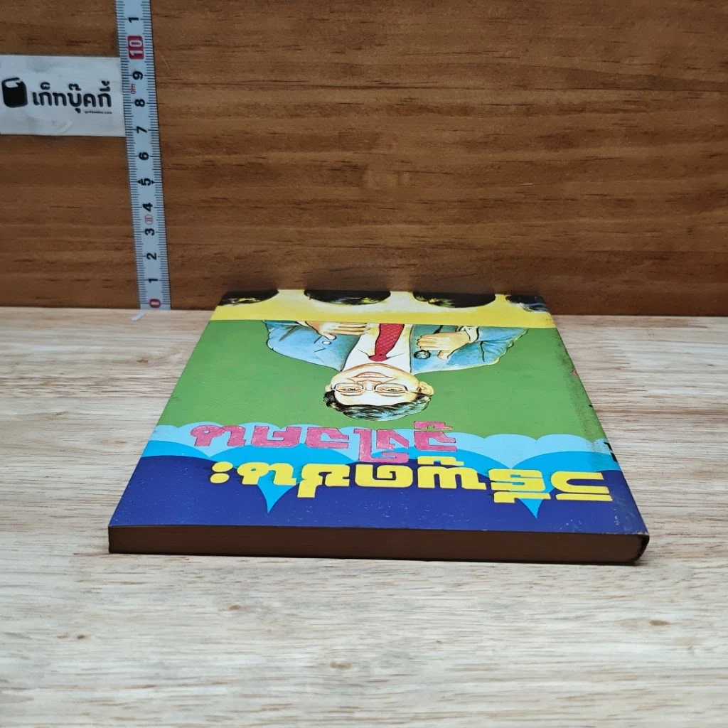หนังสือ วิธีพูดชนะจูงใจคน รูปที่ 5