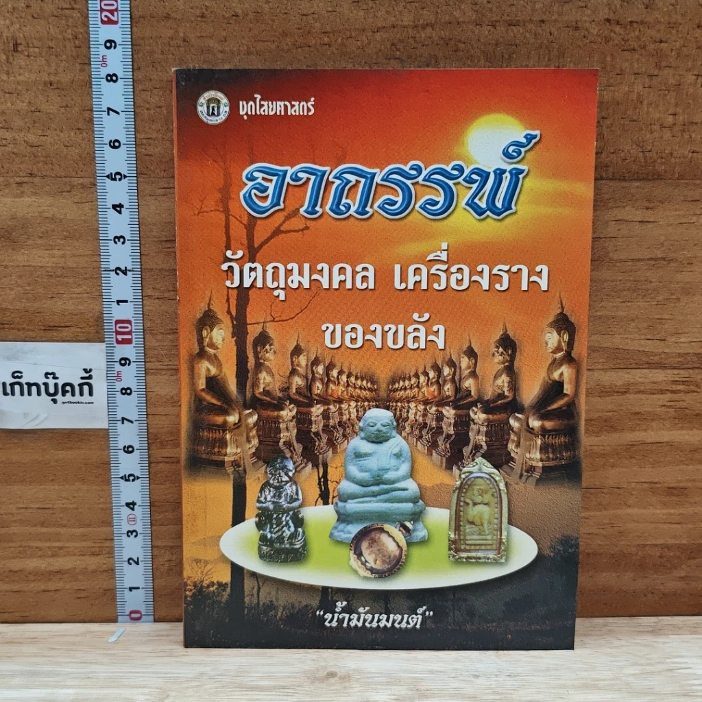 หนังสือ อาถรรพ์ วัตถุมงคล เครื่องราง ของขลัง รูปที่ 1