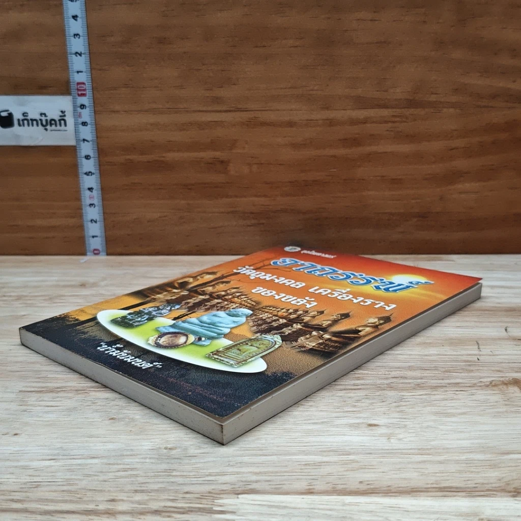 หนังสือ อาถรรพ์ วัตถุมงคล เครื่องราง ของขลัง รูปที่ 4