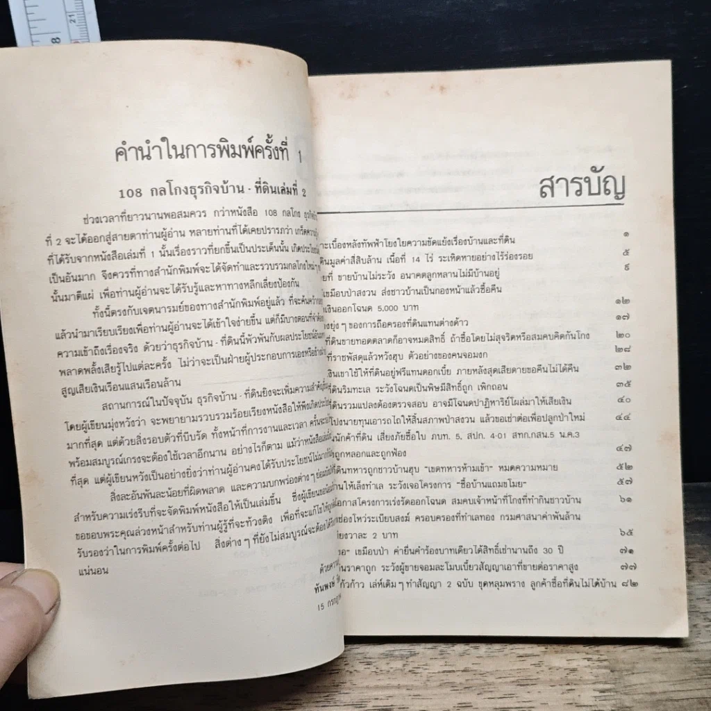 108 กลโกงธุรกิจบ้านและที่ดิน รูปที่ 7