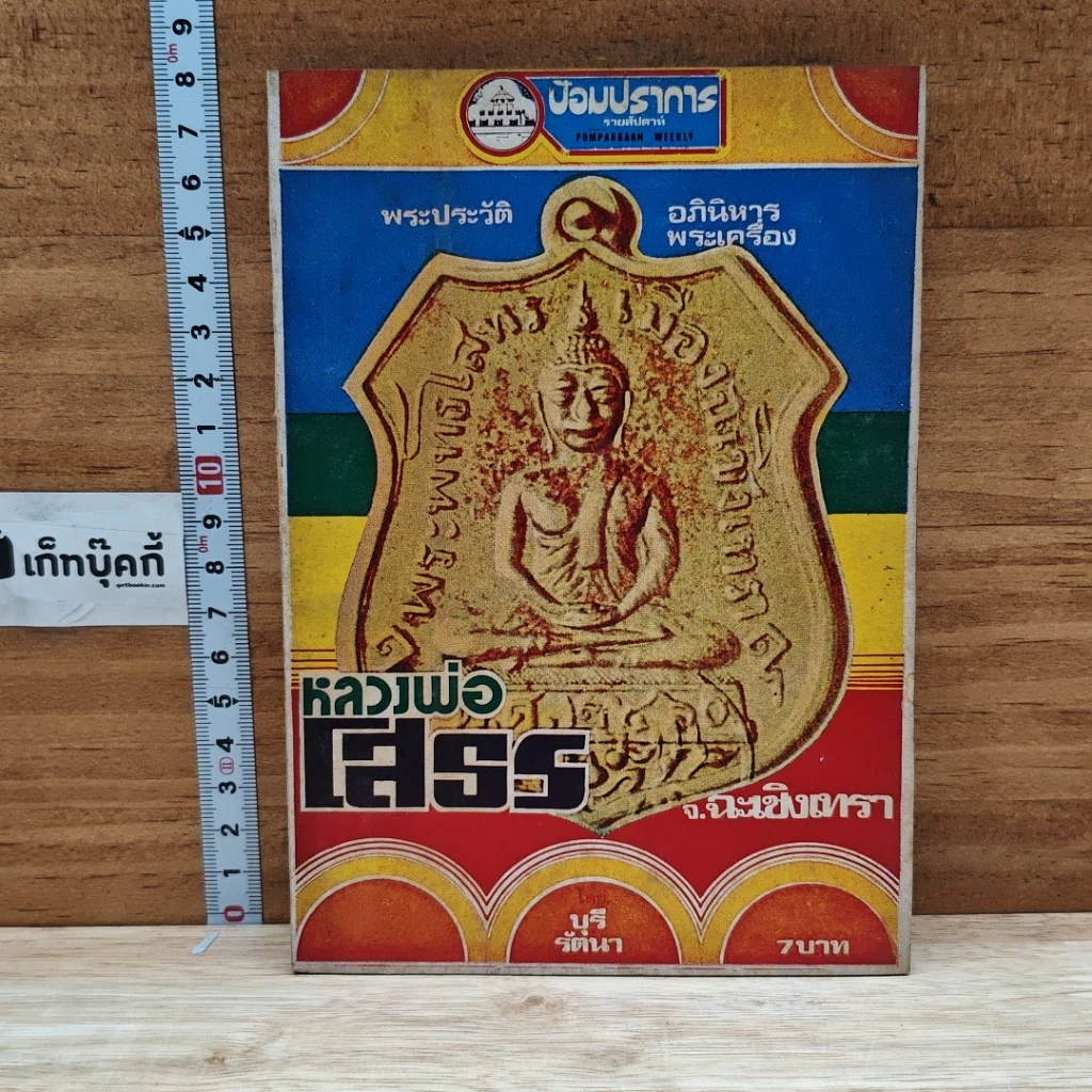 หนังสือ พระประวัติ อภินิหาร พระเครื่อง หลวงพ่อโสธร จ.ฉะเชิงเทรา รูปที่ 1