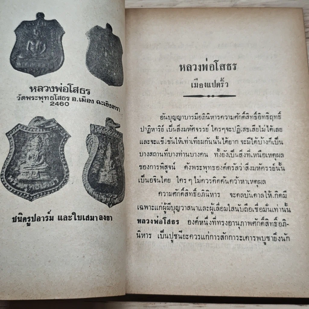 หนังสือ พระประวัติ อภินิหาร พระเครื่อง หลวงพ่อโสธร จ.ฉะเชิงเทรา รูปที่ 6