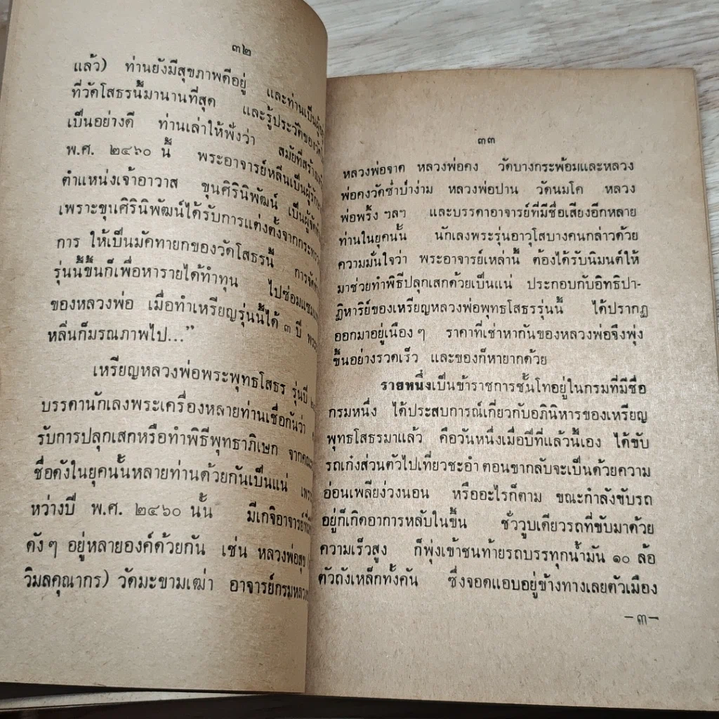 หนังสือ พระประวัติ อภินิหาร พระเครื่อง หลวงพ่อโสธร จ.ฉะเชิงเทรา รูปที่ 7