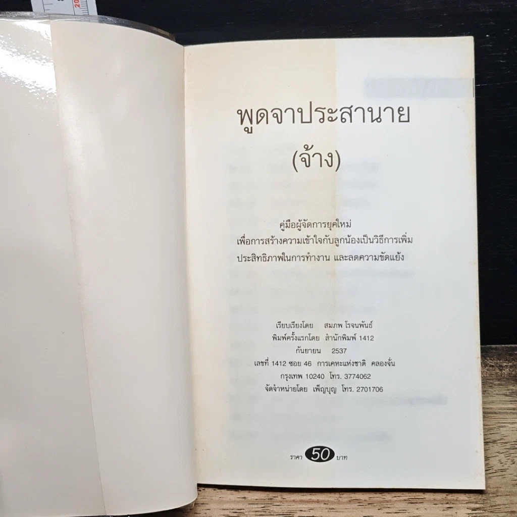 หนังสือ พูดจาประสารายนายจ้าง รูปที่ 6