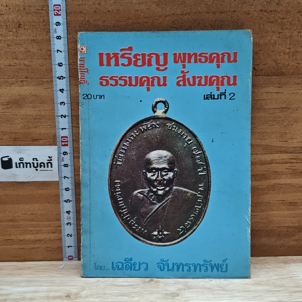 หนังสือ เหรียญพุทธคุณ ธรรมคุณ สังฆคุณ เล่มที่ 2 รูปที่ 1