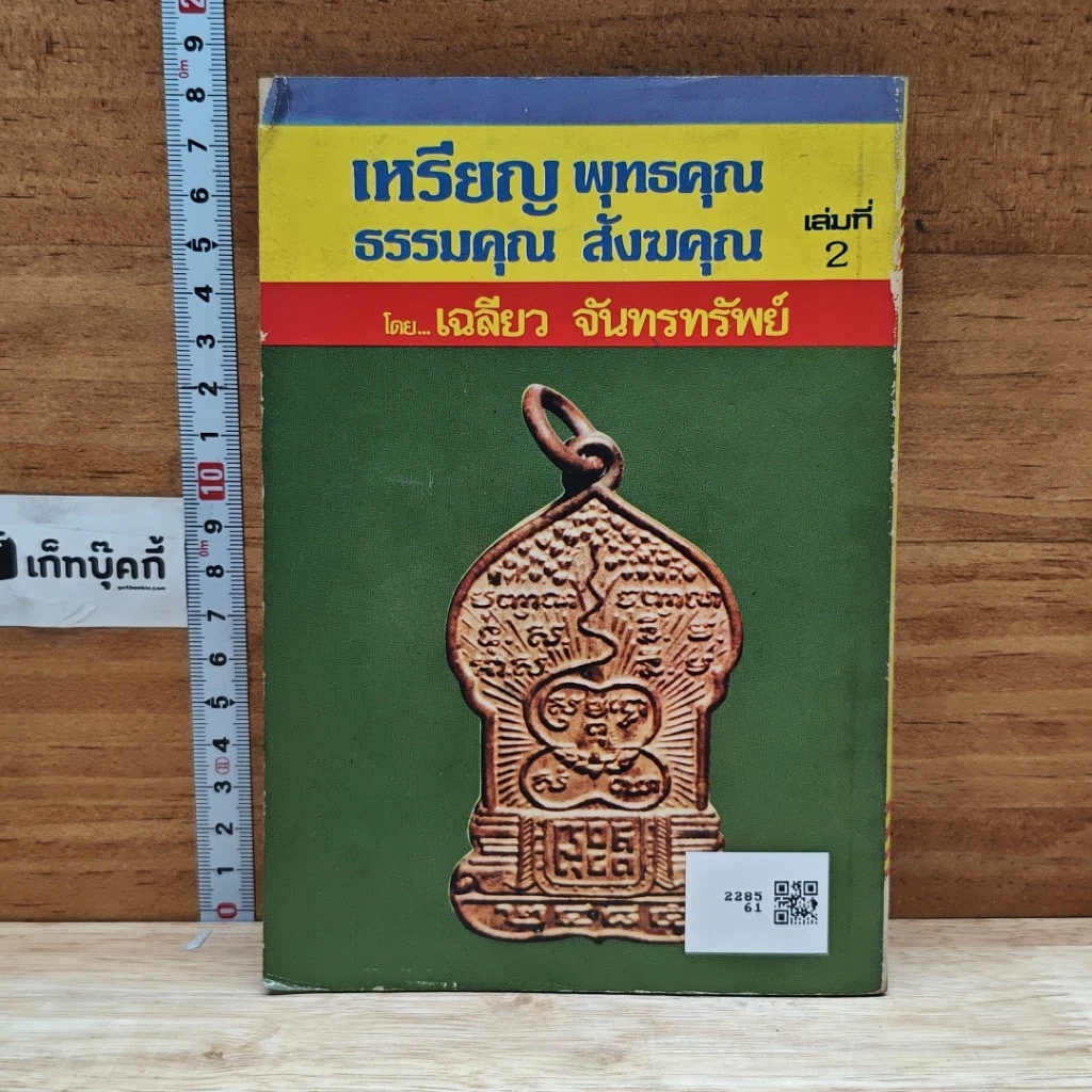 หนังสือ เหรียญพุทธคุณ ธรรมคุณ สังฆคุณ เล่มที่ 2 รูปที่ 2