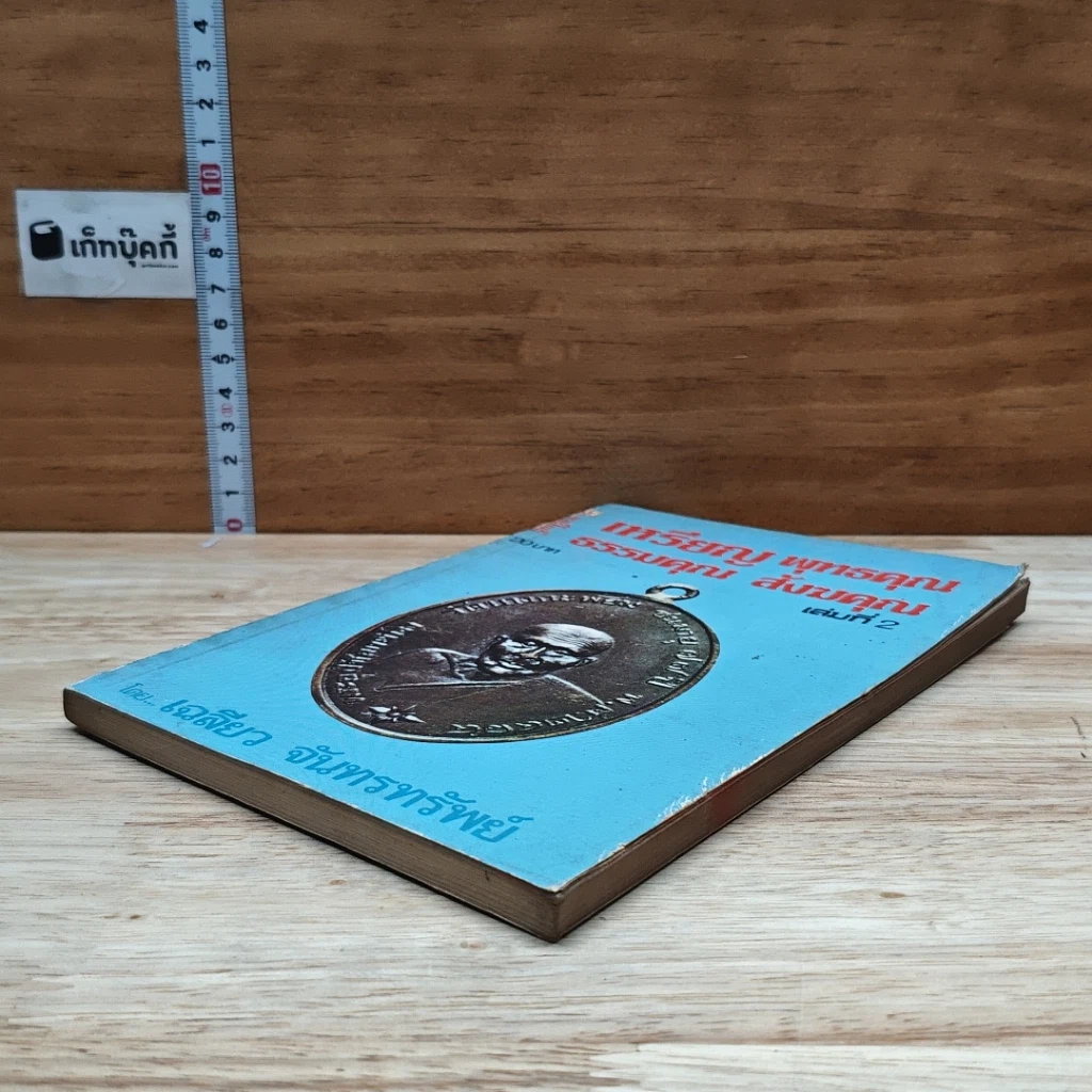 หนังสือ เหรียญพุทธคุณ ธรรมคุณ สังฆคุณ เล่มที่ 2 รูปที่ 4