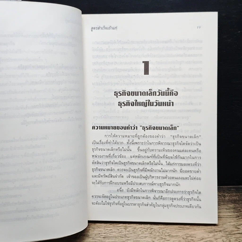 สูตรสำเร็จเถ้าแก่ รูปที่ 10