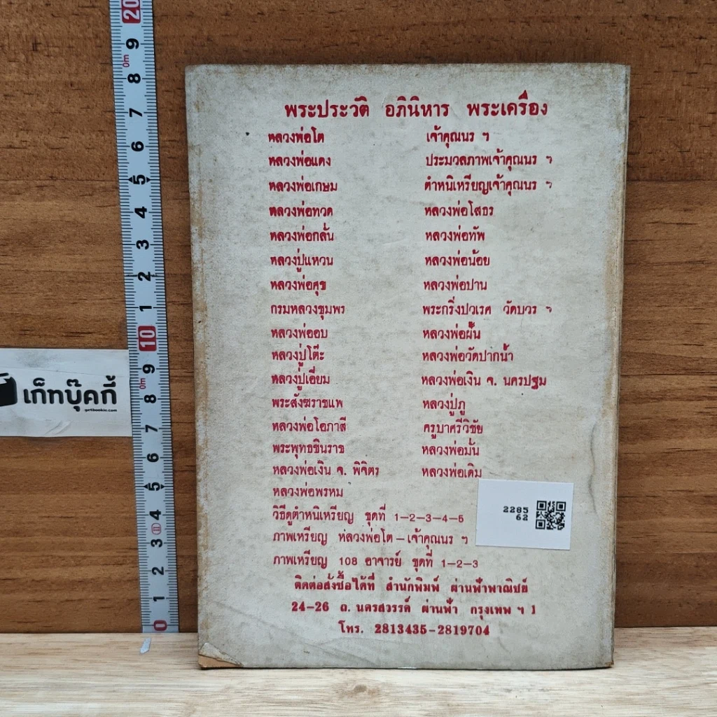 หนังสือ พระประวัติ อภินิหาร พระเครื่อง หลวงพ่ออี๋ รูปที่ 2