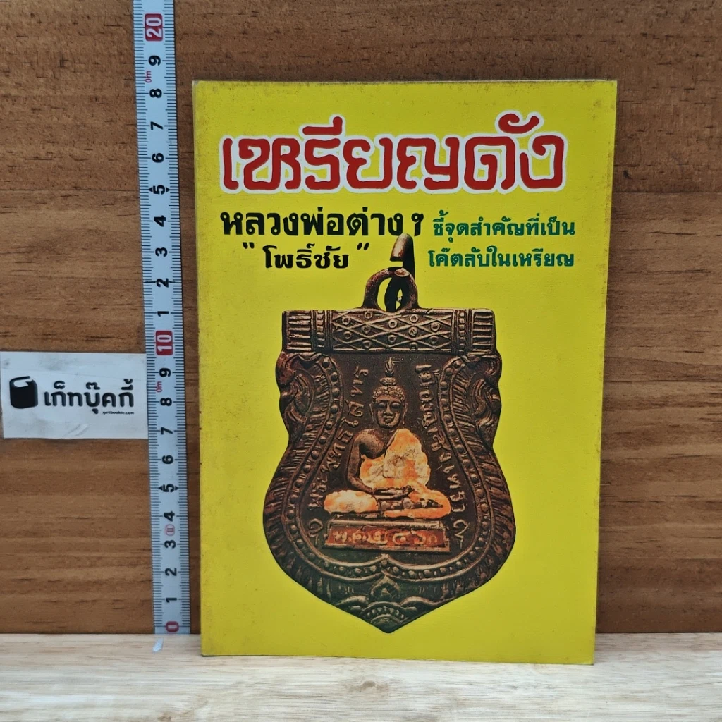 หนังสือ เหรียญดัง หลวงพ่อต่างๆ ชี้จุดสำคัญเป็น โค้ดลับในเหรียญ รูปที่ 1