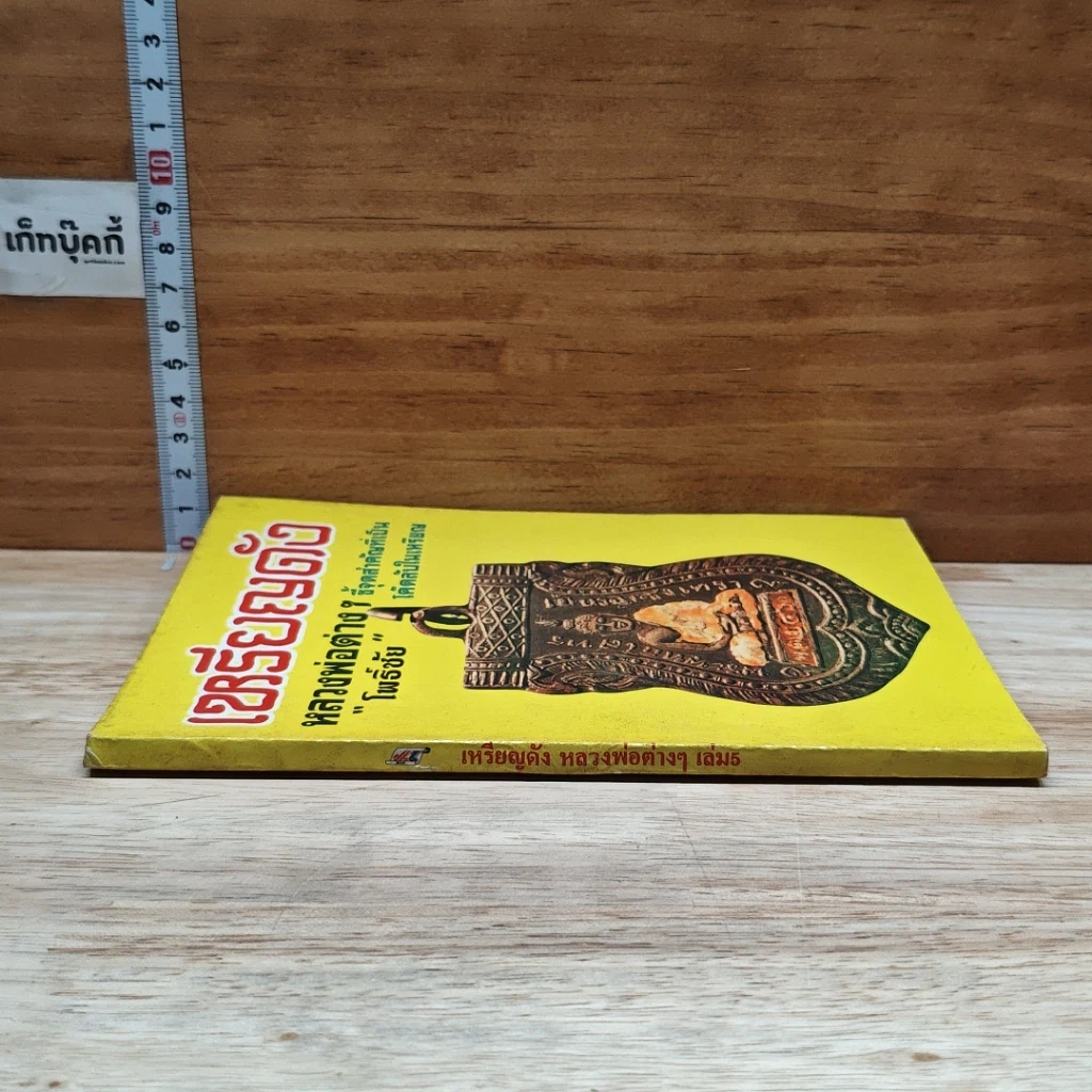 หนังสือ เหรียญดัง หลวงพ่อต่างๆ ชี้จุดสำคัญเป็น โค้ดลับในเหรียญ รูปที่ 3