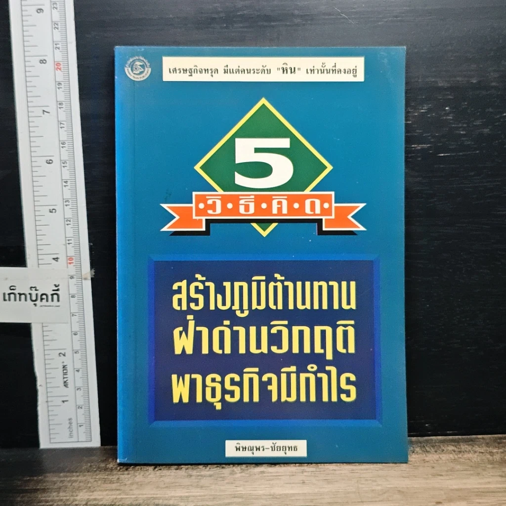 หนังสือ 5 วิธีคิด สร้างภูมิต้านทาน ฝ่าด่านวิกฤติ พาธุรกิจมีกำไร รูปที่ 1