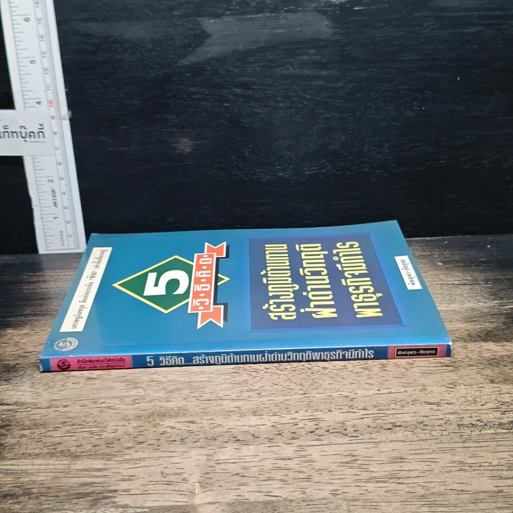 หนังสือ 5 วิธีคิด สร้างภูมิต้านทาน ฝ่าด่านวิกฤติ พาธุรกิจมีกำไร รูปที่ 3