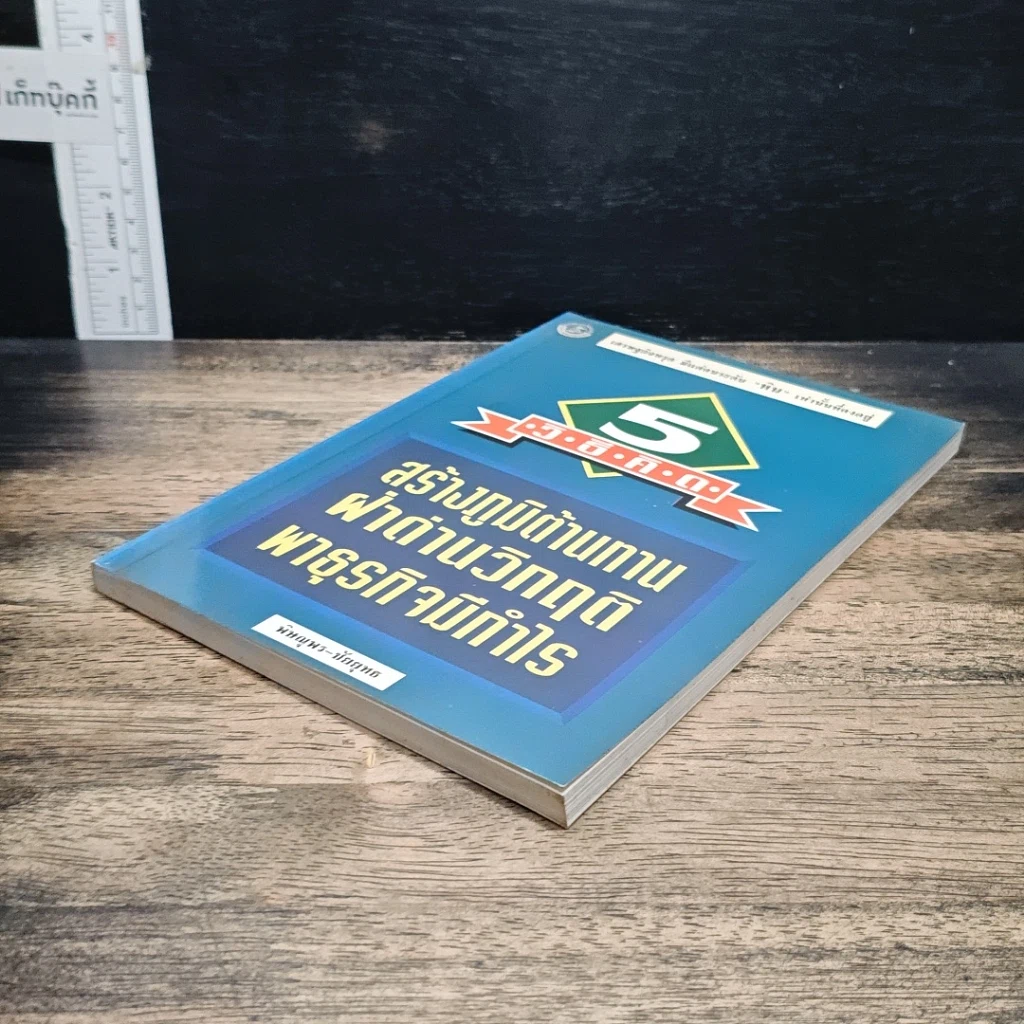 หนังสือ 5 วิธีคิด สร้างภูมิต้านทาน ฝ่าด่านวิกฤติ พาธุรกิจมีกำไร รูปที่ 4