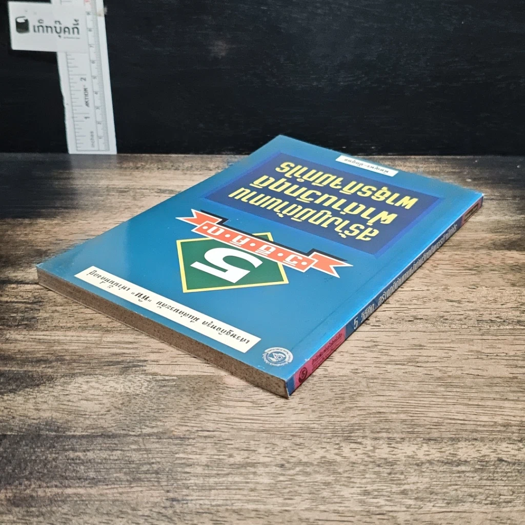 หนังสือ 5 วิธีคิด สร้างภูมิต้านทาน ฝ่าด่านวิกฤติ พาธุรกิจมีกำไร รูปที่ 5