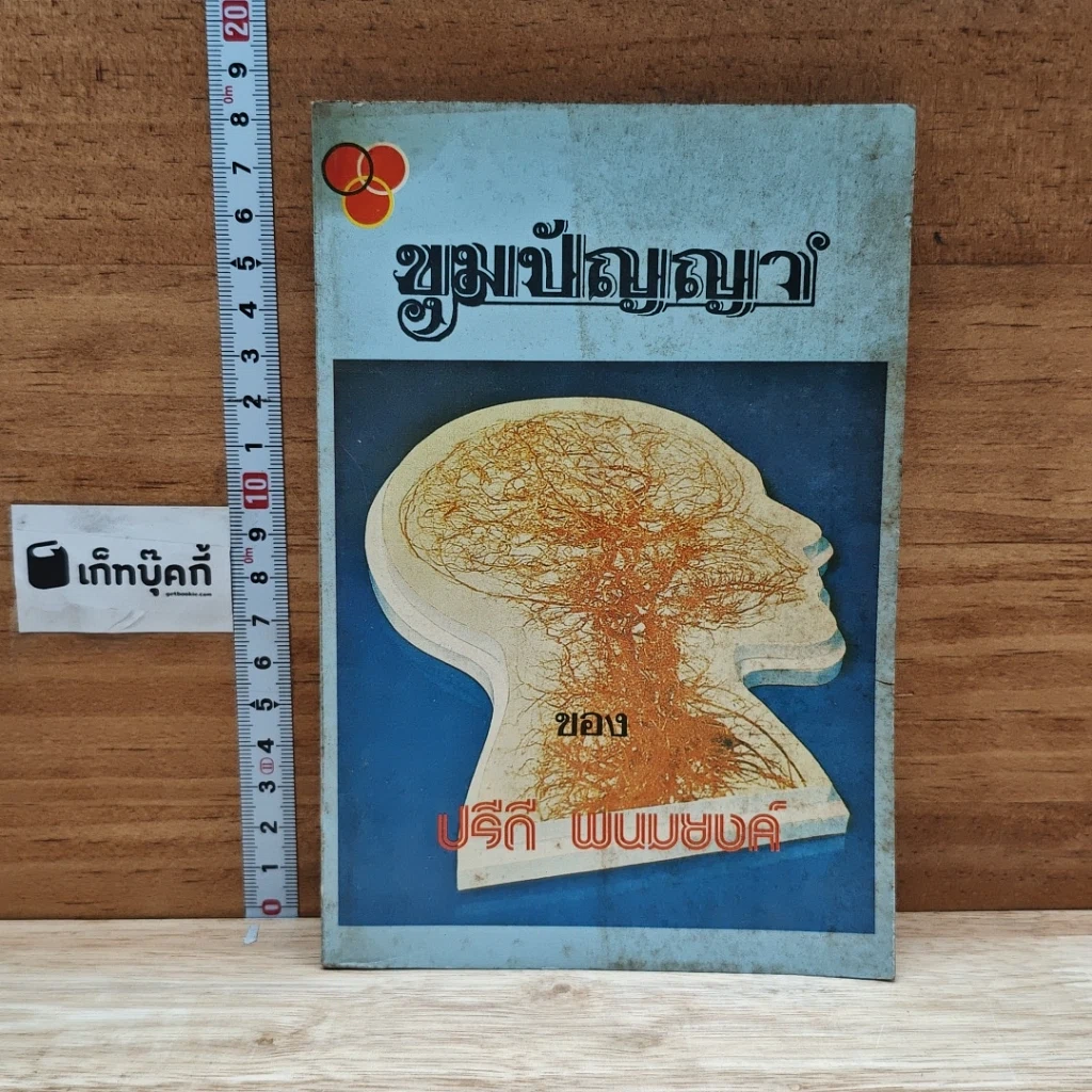 หนังสือ ขุมปัญญา รูปที่ 1